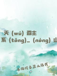諸天無(wú)雙霸主系統(tǒng)