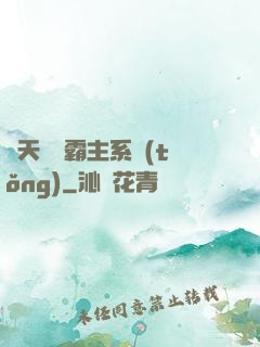 諸天無雙霸主系統(tǒng)