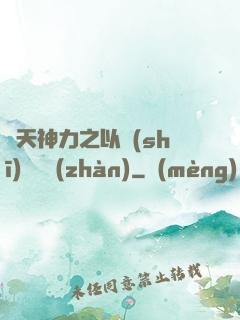 諸天神力之以詩(shī)詞為戰(zhàn)