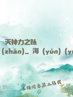 諸天神力之以詩詞為戰(zhàn)