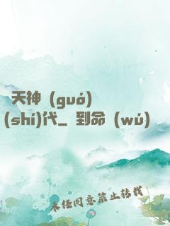 諸天神國(guó)時(shí)代