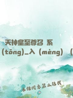 諸天神皇至尊召喚系統(tǒng)