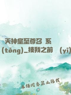 諸天神皇至尊召喚系統(tǒng)