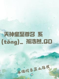 諸天神皇至尊召喚系統(tǒng)