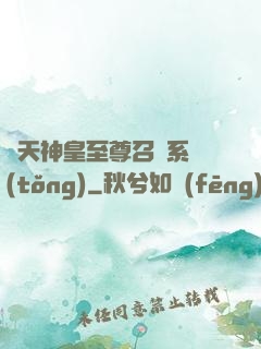 諸天神皇至尊召喚系統(tǒng)