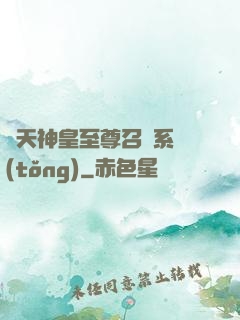 諸天神皇至尊召喚系統(tǒng)