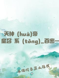 諸天神話(huà)帝皇召喚系統(tǒng)