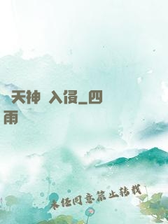 諸天神話入侵