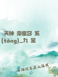 諸天神話帝皇召喚系統(tǒng)