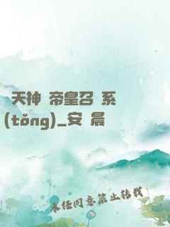 諸天神話帝皇召喚系統(tǒng)
