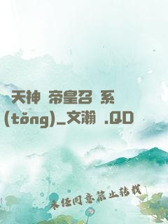 諸天神話帝皇召喚系統(tǒng)