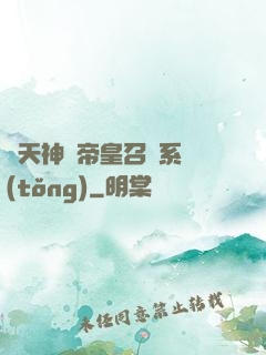 諸天神話帝皇召喚系統(tǒng)