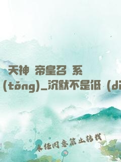 諸天神話帝皇召喚系統(tǒng)