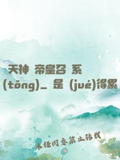 諸天神話帝皇召喚系統(tǒng)