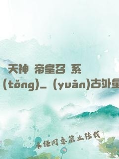 諸天神話帝皇召喚系統(tǒng)