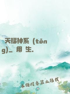 諸天福神系統(tǒng)