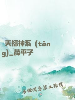諸天福神系統(tǒng)