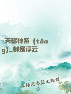 諸天福神系統(tǒng)