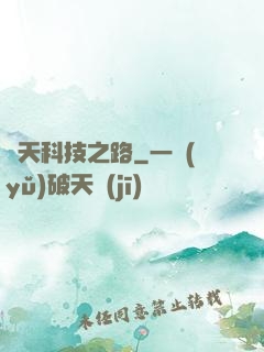 諸天科技之路
