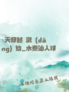諸天穿越從武當(dāng)開始