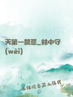 諸天第一禁忌