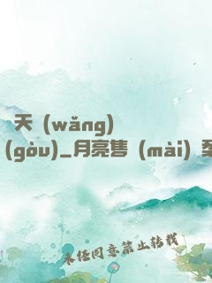 諸天網(wǎng)購(gòu)