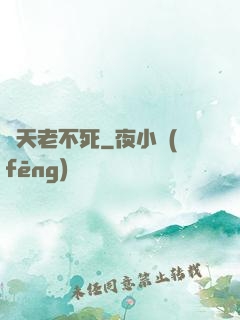 諸天老不死