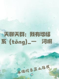 諸天聊天群：我有增幅系統(tǒng)
