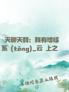 諸天聊天群：我有增幅系統(tǒng)
