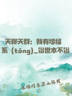諸天聊天群：我有增幅系統(tǒng)