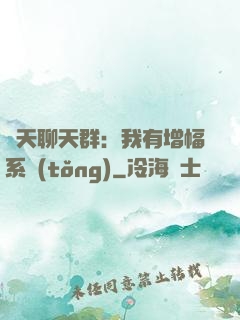 諸天聊天群：我有增幅系統(tǒng)