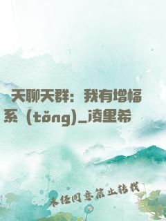 諸天聊天群：我有增幅系統(tǒng)