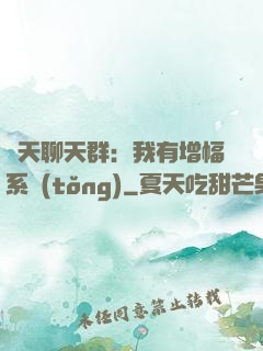 諸天聊天群：我有增幅系統(tǒng)
