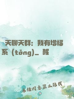 諸天聊天群：我有增幅系統(tǒng)