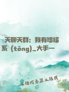 諸天聊天群：我有增幅系統(tǒng)