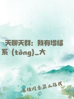 諸天聊天群：我有增幅系統(tǒng)