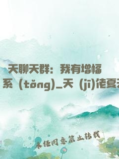 諸天聊天群：我有增幅系統(tǒng)