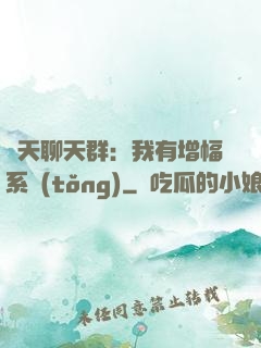 諸天聊天群：我有增幅系統(tǒng)