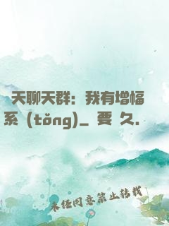 諸天聊天群：我有增幅系統(tǒng)