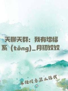 諸天聊天群：我有增幅系統(tǒng)