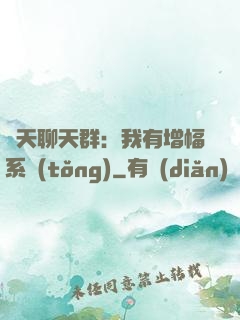諸天聊天群：我有增幅系統(tǒng)