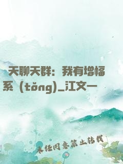 諸天聊天群：我有增幅系統(tǒng)
