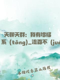 諸天聊天群：我有增幅系統(tǒng)