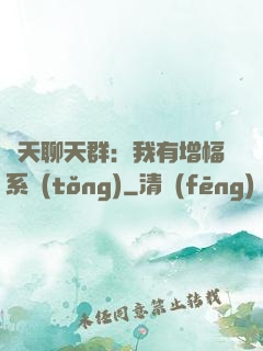 諸天聊天群：我有增幅系統(tǒng)