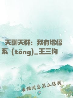 諸天聊天群：我有增幅系統(tǒng)