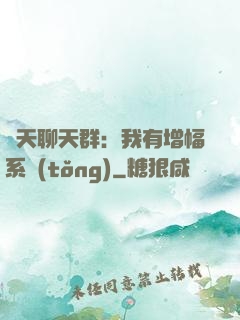 諸天聊天群：我有增幅系統(tǒng)