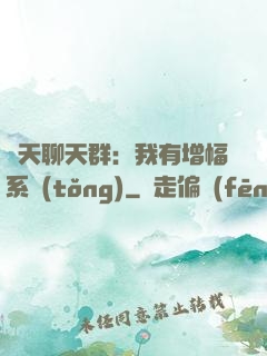 諸天聊天群：我有增幅系統(tǒng)