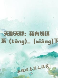 諸天聊天群：我有增幅系統(tǒng)