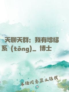 諸天聊天群：我有增幅系統(tǒng)