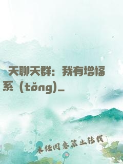 諸天聊天群：我有增幅系統(tǒng)